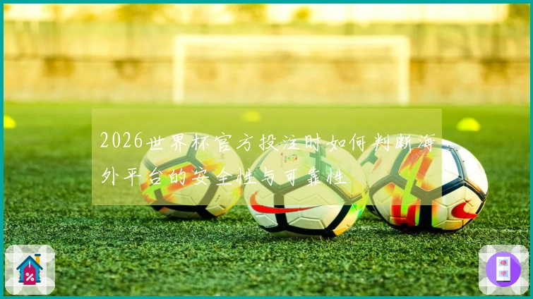 2026世界杯官方投注时如何判断海外平台的安全性与可靠性