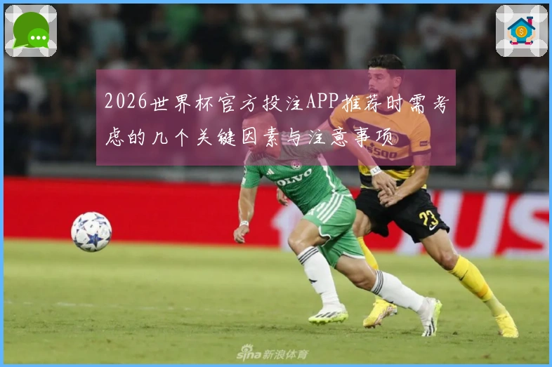 2026世界杯官方投注APP推荐时需考虑的几个关键因素与注意事项
