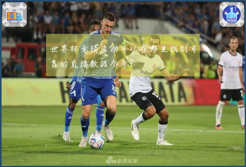 世界杯竞猜活动可以在哪里找到可靠的直播数据参考？